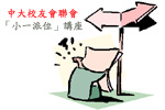 The Federation of Alumni Associations of CUHK will organize an education seminar on Primary One Admission on 13 September